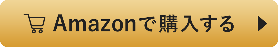 Amazonで購入する