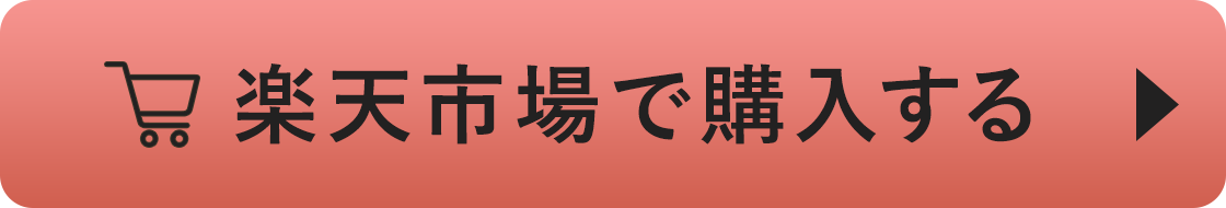 楽天市場で購入する